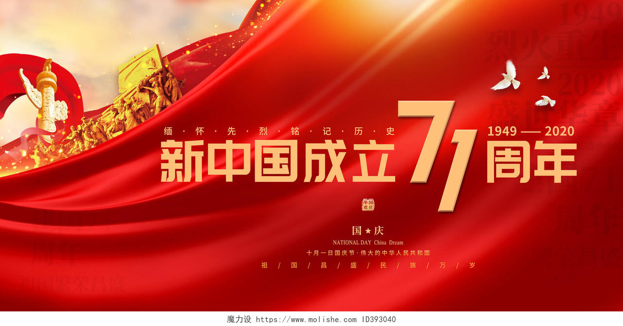 红色简约大气新中国成立71周年国庆71周年节日展板